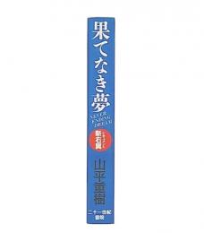 果てなき夢 : ドキュメント新右翼