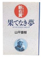 果てなき夢 : ドキュメント新右翼