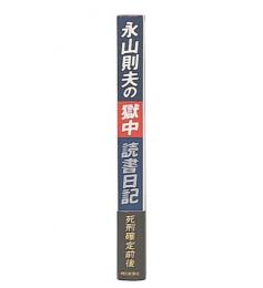 永山則夫の獄中読書日記-死刑確定前後