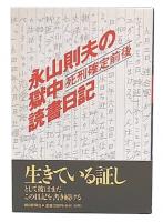 永山則夫の獄中読書日記-死刑確定前後