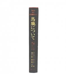 馬鹿について : 人間-この愚かなるもの