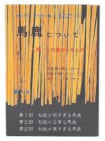 馬鹿について : 人間-この愚かなるもの