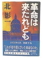 革命は来たれども