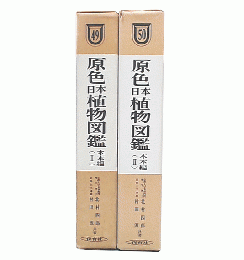 原色日本植物図鑑　木本編 1・2　改訂版