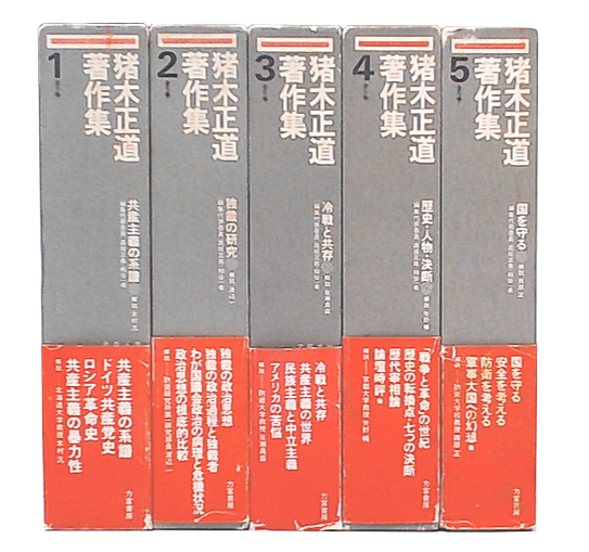 猪木正道著作集 全5巻セット 猪木正道著作集 1・2・3・4・5(高坂正尭 ほか編) / 古本、中古本、古