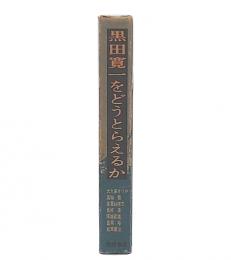 黒田寛一をどうとらえるか