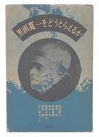 黒田寛一をどうとらえるか