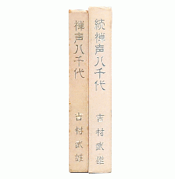 禅声八千代　正＋続