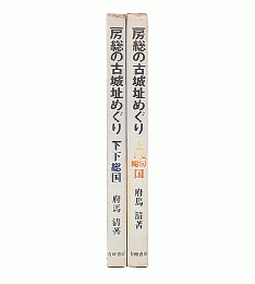 房総の古城址めぐり　上・下巻 (安房・上総国)（下総国）