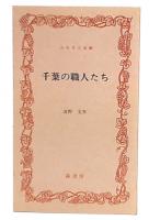 千葉の職人たち