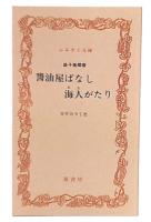 醤油屋ばなし・海人がたり : 銚子湊聞書