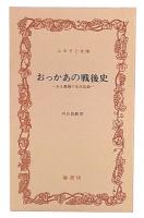 おっかあの戦後史 : ある農婦の生活記録