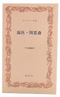 蘭医・関寛斎