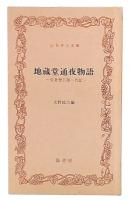 地蔵堂通夜物語 : 佐倉惣五郎一代記