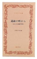 過疎の町から : われら大多喜中学生