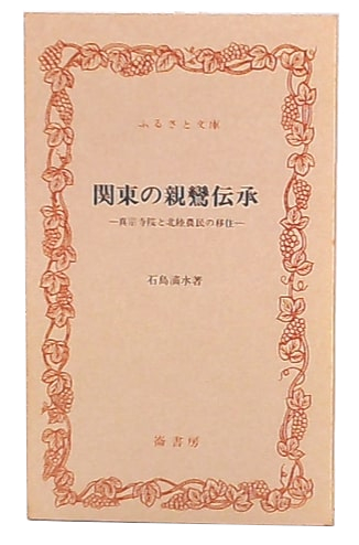 真宗寺院由緒書と親鸞伝 関東の親鸞伝承 : 真宗寺院と北陸農民の移住(石島滴水著) / 古本、中古