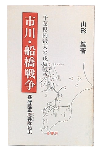 【中古】 房総の幕末海防始末/崙書房出版/山形紘 中古】 房総の幕末海防始末/崙書房出版/山形紘