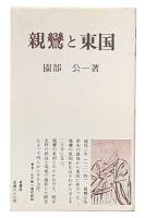 親鸞と東国