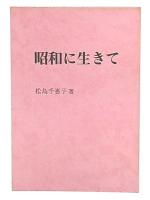 昭和に生きて