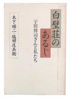 白壁荘のあるじ宇田川博司さんと私たち