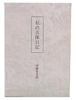 私の兵隊日記