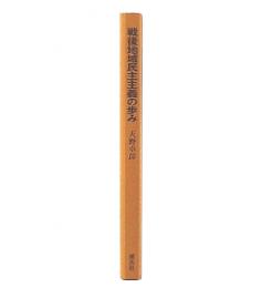戦後地域民主主義の歩み