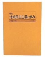 戦後地域民主主義の歩み