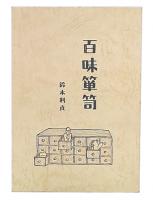 百味箪笥