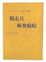 脱走兵極楽蜻蛉 : ノンフィクション第二次大戦