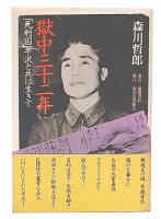 獄中三十二年 : 「死刑囚」平沢と共に生きて