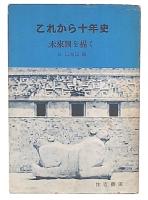 これから十年史 : 未来図を描く