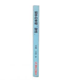 岩手の宰相"秘話" : 原敬・斉藤実・米内光政