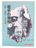 岩手の宰相"秘話" : 原敬・斉藤実・米内光政