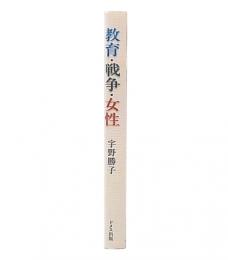 教育・戦争・女性