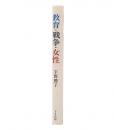 教育・戦争・女性
