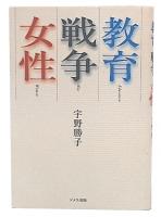 教育・戦争・女性