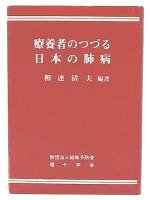 療養者のつづる日本の肺病