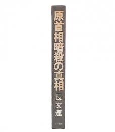 原首相暗殺の真相