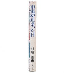 市電が止まった日 : 一交通労働者の回想