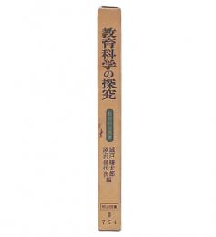 教育科学の探究