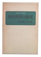 教育科学の探究