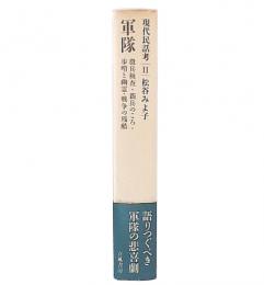 現代民話考 2  軍隊 : 徴兵検査・新兵のころ・歩哨と幽霊・戦争の残酷