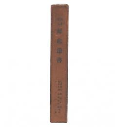 日本聖人鮮血遺書