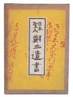 日本聖人鮮血遺書