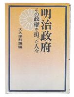 明治政府 : その政権を担った人々