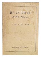 忘れないでほしい　神を仰ぎ　人に仕える　女子聖学院短期大学創立15周年記念
　
