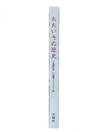 おおいその歴史　大磯町史 11 別編