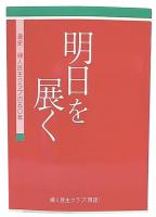 明日を展く : 通史・婦人民主クラブの50年