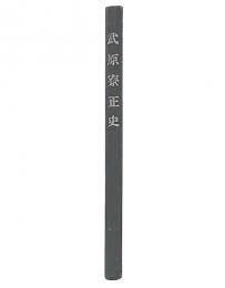 武原寮正史