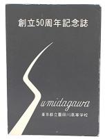 創立五十周年記念誌　東京都立墨田川高等学校